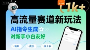日入1k+的高流量赛道新玩法,AI指令生成,对新手小白友好【附带指令词】-最全资源库