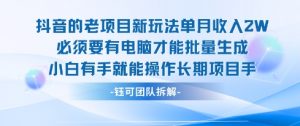 老项目新玩法单月收入2W小白有手就能操作长期项目-最全资源库