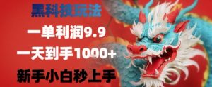黑科技一单利润9.9米,一天轻松四位数项目,不挑人,小白也可轻松上手【揭秘】-最全资源库