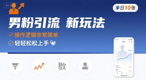 男粉引流新玩法,操作逻辑非常简单,单日10张轻轻松松-最全资源库