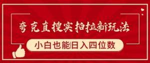 夸克直搜实拍拉新玩法，小白也可以日入四位数-最全资源库