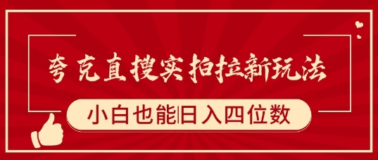 夸克直搜实拍拉新玩法，小白也可以日入四位数-最全资源库