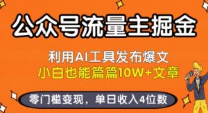公众号流量主掘金新玩法，利用AI工具发布爆文，小白也能篇篇10W+文章，零门槛变现，单日收入4位数-最全资源库