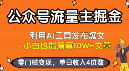 公众号流量主掘金新玩法，利用AI工具发布爆文，小白也能篇篇10W+文章，零门槛变现，单日收入4位数-最全资源库