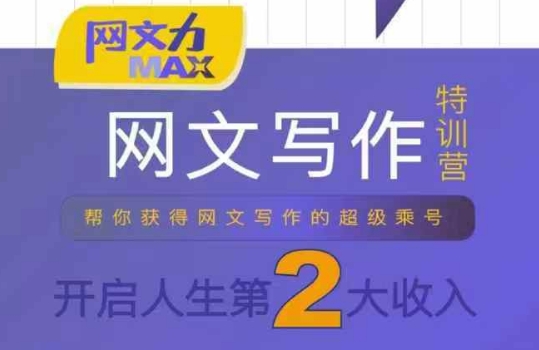 网文力Max 网文写作课，10节干货理论结合案例，开启第二收入-最全资源库