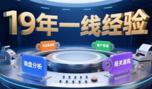 2025年入局外贸必看课程,系统拆解B2B全流程(询盘分析-客户背调-供应链协同-报关退税)-最全资源库