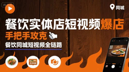 餐饮实体店短视频爆店,手把手攻克餐饮同城短视频全链路-最全资源库