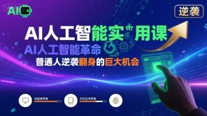 AI人工智能实用课,AI人工智能革命是我们普通人逆袭翻身的巨大机会-最全资源库