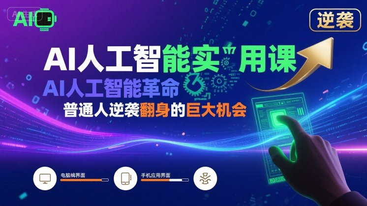 AI人工智能实用课,AI人工智能革命是我们普通人逆袭翻身的巨大机会-最全资源库
