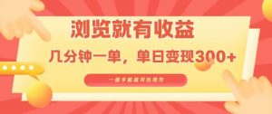 淘宝闪购浏览就有收益，几分钟一单，一部手机就可操作，操作简单，小白轻松日入3张【揭秘】-最全资源库