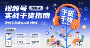 视频号实战干货指南,视频号直播全攻略(音频)-最全资源库