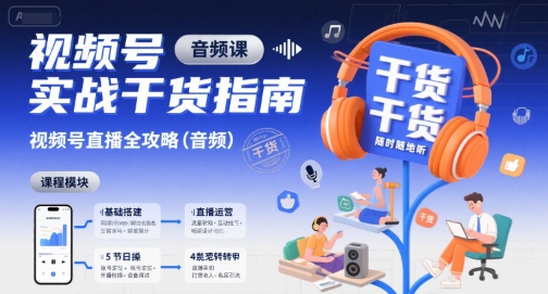 视频号实战干货指南,视频号直播全攻略(音频)-最全资源库