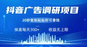 抖音广告调研项目，只需复制粘贴广告即可挣钱，任务不限量，一天稳定3张-最全资源库