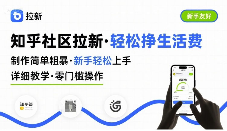 知乎社区拉新,制作简单粗暴,新手轻松上手,详细教学,轻松挣取生活费-最全资源库