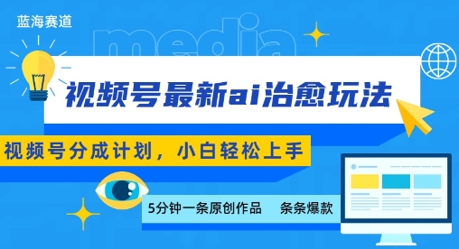 视频号分成最新ai治愈玩法,5分钟一条爆款,日入多张,小白也能轻松上手-最全资源库