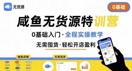无货源特训营,0基础带你玩转咸鱼无货源-最全资源库