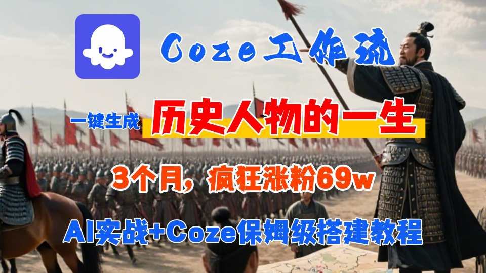 Coze工作流从0-1保姆级搭建教程,3个月涨粉69W,AI智能体一键生成历史人物一生视频,3分钟出一条,条条万赞-最全资源库