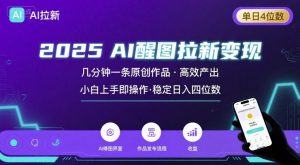 2025最强AI醒图拉新，几分钟一条原创作品，单日收入4位数，小白也能上手操作-最全资源库