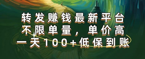 正规转发挣钱,最新平台,不限单量,单价高,一天100+低保到账【揭秘】-最全资源库