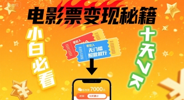 小白必看！卖电影票项目，零投入无门槛谁都能做，十天到手 7k，照做就行【揭秘】-最全资源库