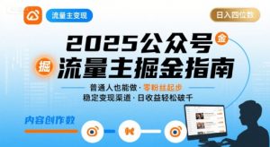 公众号流量主变现项目2025，普通人也能通过这个项目日入四位数-最全资源库
