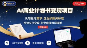AI代写商业计划书，月入2W+，主打长期稳定，快速变现【附提示词】-最全资源库