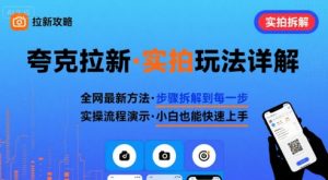 全网最新最细的夸克拉新实拍玩法,夸克搜索实拍详细拆解-最全资源库