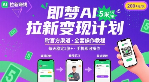 即梦AI拉新项目，一单5米，每天稳定收入2张+(附渠道+教程)-最全资源库