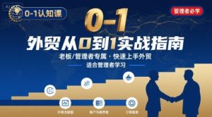 外贸如何快速0-1认知课-适合内贸转外贸的老板,管理者学习-最全资源库