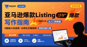 亚马逊爆款Listing写作方法，亚马逊0基础小白也能写爆款自带流量的Listing-最全资源库