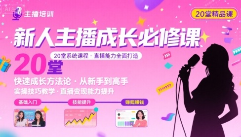 新人主播必学的20堂培训课，让主播快速成长的必学课程，帮你直播能力快速打造的实操方法-最全资源库