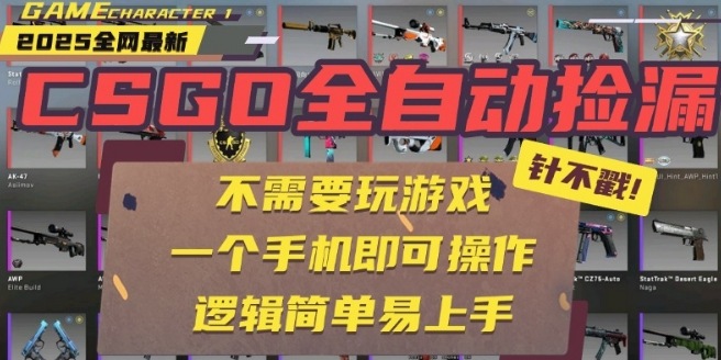 CSGO自动捡漏项目,最新独家玩法,一个手机即可操作,新手小白轻松月入1W+,操作简单易上手【揭秘】-最全资源库
