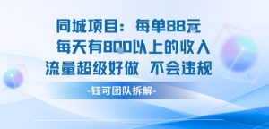 同城项目每单88米每天有8张以上的收入流量超级好做不会违规-最全资源库