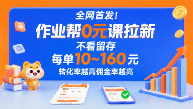 全网首发！作业帮0元课拉新，不存在留存，每单最低10米，转化率越高佣金率越高-最全资源库