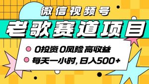 超牛逼的经典老歌赛道，AI原创无需搬运，每天10分钟，日入5张+，带实操教程-最全资源库