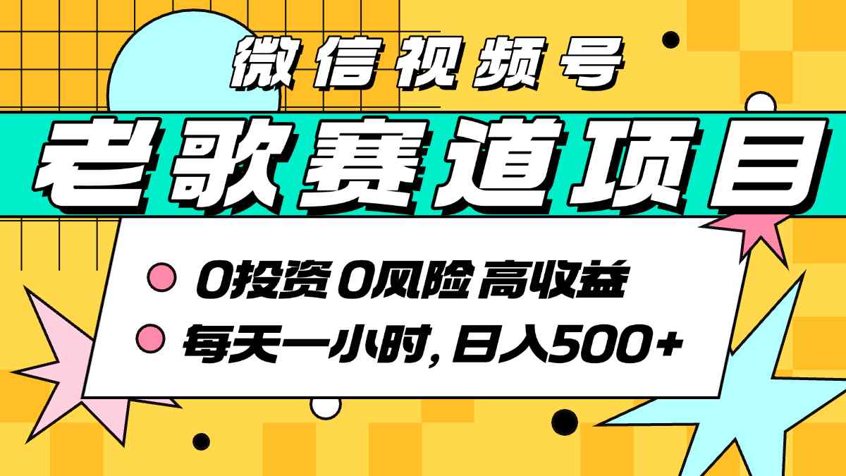 超牛逼的经典老歌赛道，AI原创无需搬运，每天10分钟，日入5张+，带实操教程-最全资源库