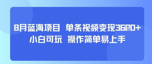 8月AI蓝海项目，单条视频变现1k+ 小白可玩 操作简单易上手-最全资源库