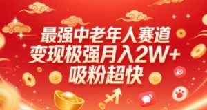 最强中老年人赛道,变现极强,吸粉超快,0门槛-最全资源库