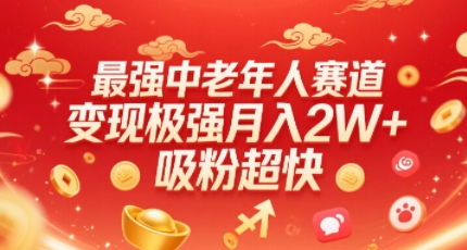 最强中老年人赛道,变现极强,吸粉超快,0门槛-最全资源库