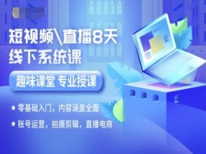 短视频直播8天线下系统课,零基础入门,内容涵盖全面,账号运营,拍摄剪辑,直播电商-最全资源库
