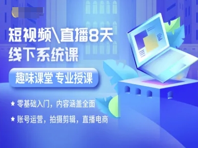 短视频直播8天线下系统课,零基础入门,内容涵盖全面,账号运营,拍摄剪辑,直播电商-最全资源库