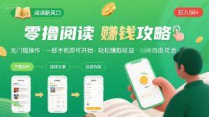 零撸阅读新风口，无门槛轻松挣，一部手机，日入 50-3张【揭秘】-最全资源库
