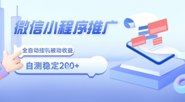2025微信小程序全新玩法，全自动被动收益，小白宝妈轻松上手日入5张【揭秘】-最全资源库