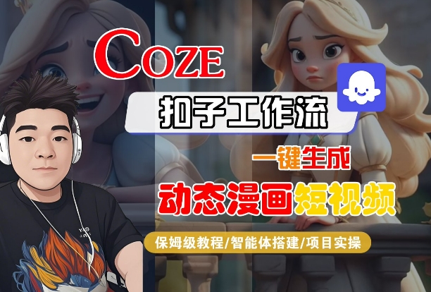 COZE扣子工作流一键生成动态漫画短视频，保姆级教程-智能体搭建-项目实操-最全资源库