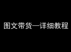 抖音图文带货详细教程,简单易上手,小白都能学会-最全资源库