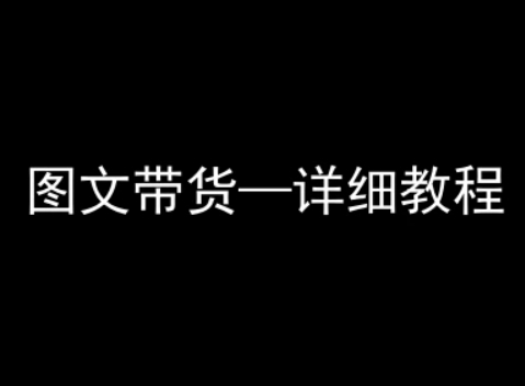 抖音图文带货详细教程,简单易上手,小白都能学会-最全资源库