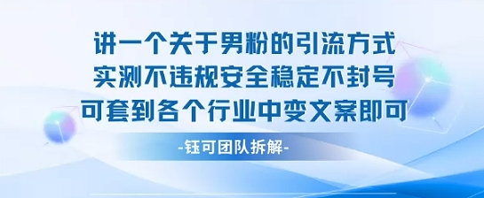 2025关于男粉的引流方式实测不违规安全稳定不封号可套到各个行业中变文案即可-最全资源库