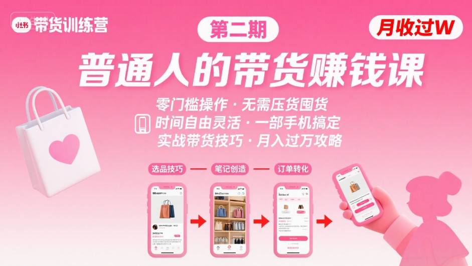 小红书带货第二期训练营，普通人月收过W的带货课，时间自由，零门槛无压货，一部手机即可操作-最全资源库