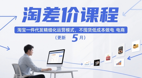 淘差价课程，淘宝一件代发精细化运营模式，不囤货低成本做电商（更新5月）-最全资源库