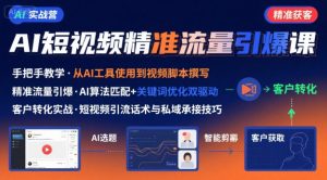 AI+短视频引爆精准客户实战营，手把手教你引爆Ai短视频精准流量-最全资源库